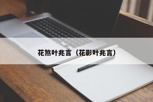 花煞叶兆言（花影叶兆言）