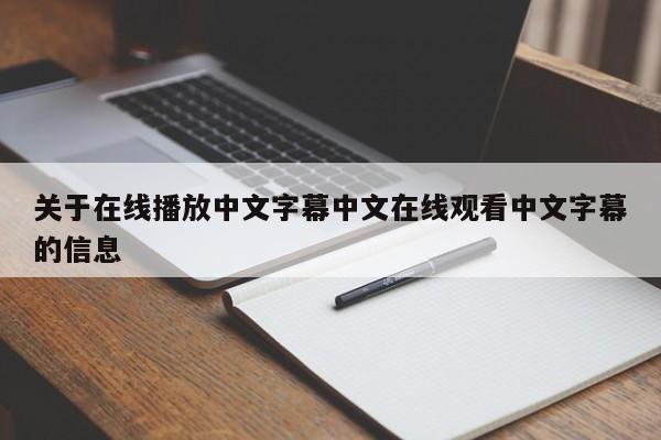 关于在线播放中文字幕中文在线观看中文字幕的信息