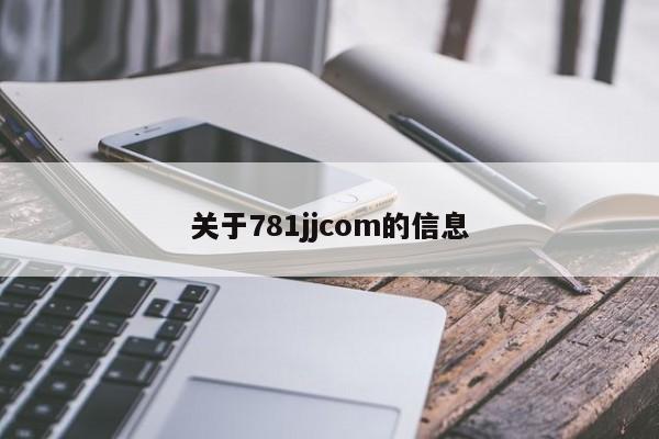 关于781jjcom的信息