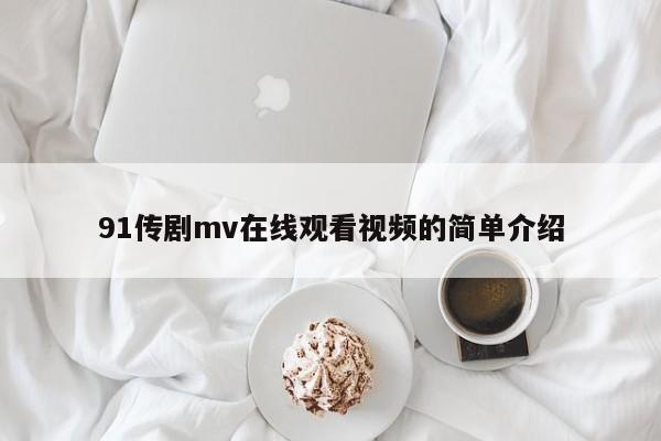 91传剧mv在线观看视频的简单介绍
