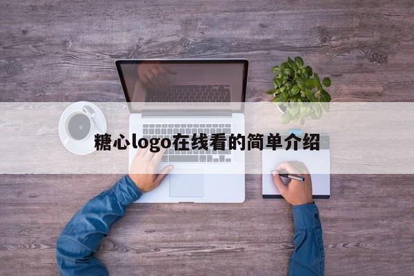 糖心logo在线看的简单介绍